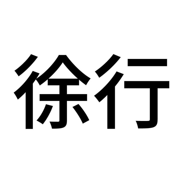 徐行 (A)