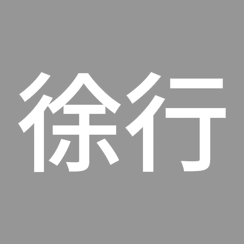 徐行 (A) 7