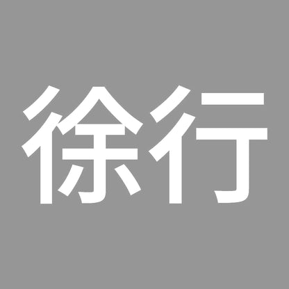 徐行 (A) 7