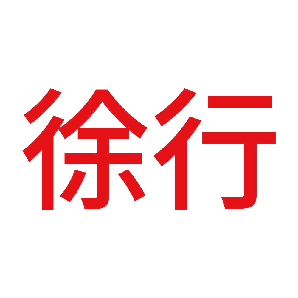 徐行 (A) 8