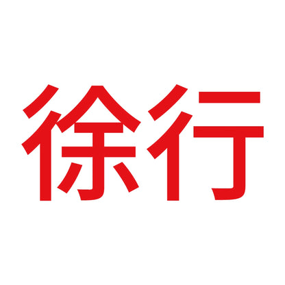 徐行 (A) 8
