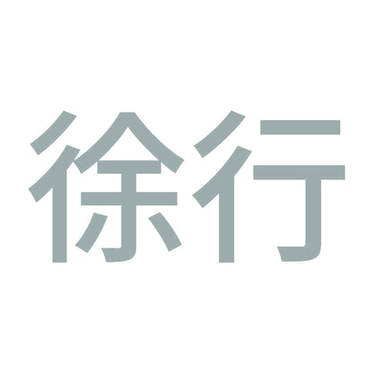 徐行 (A) 10