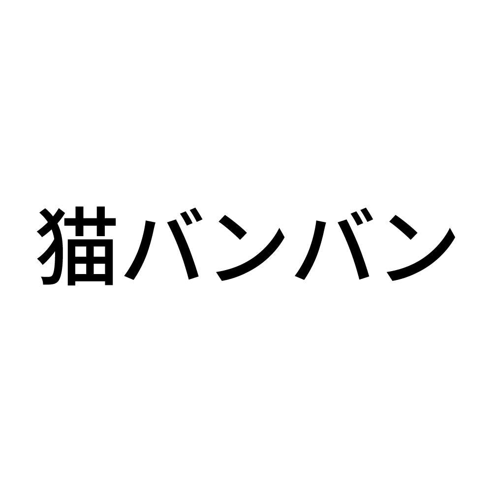 猫バンバン (A)