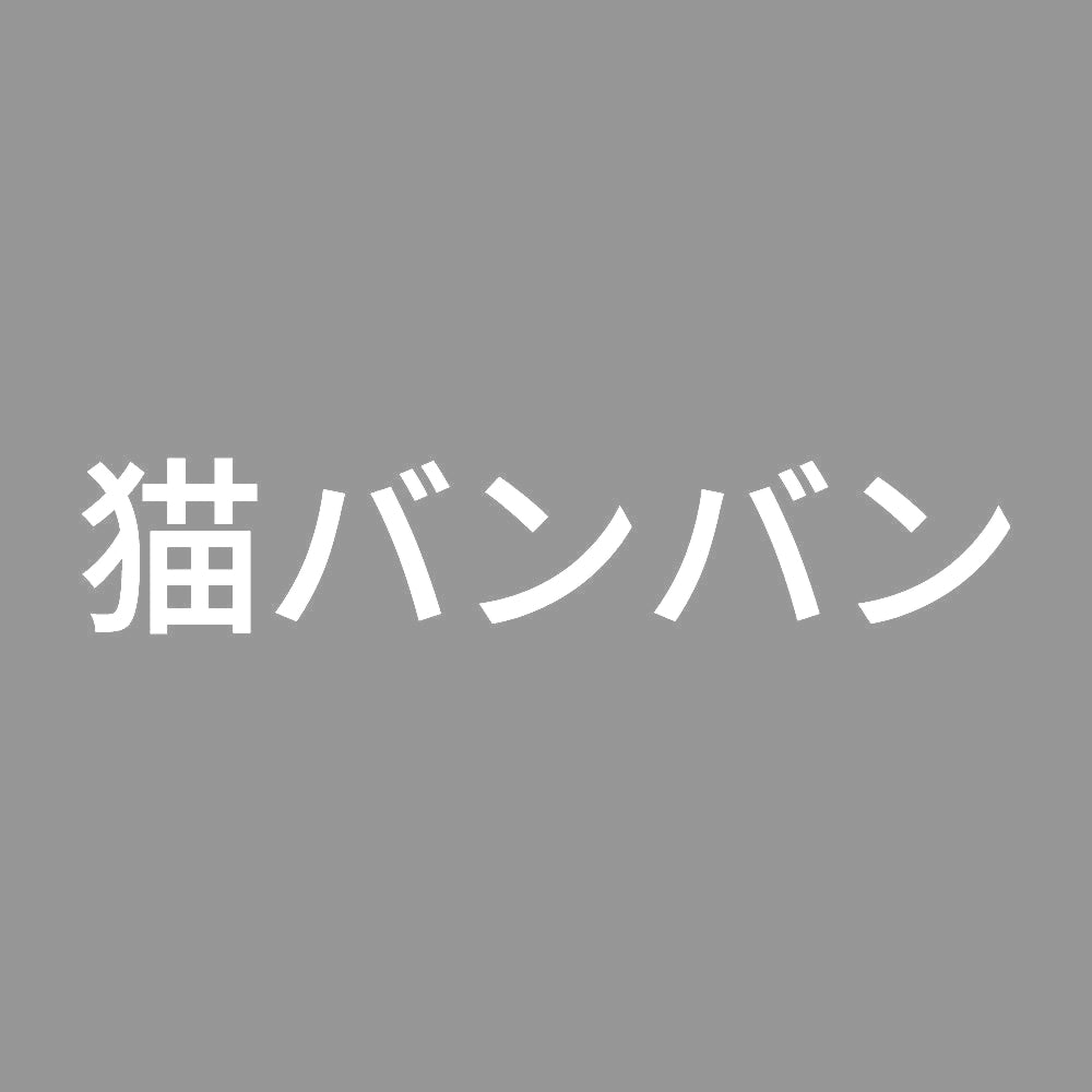 猫バンバン (A) 7