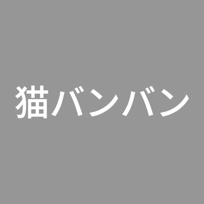 猫バンバン (A) 7