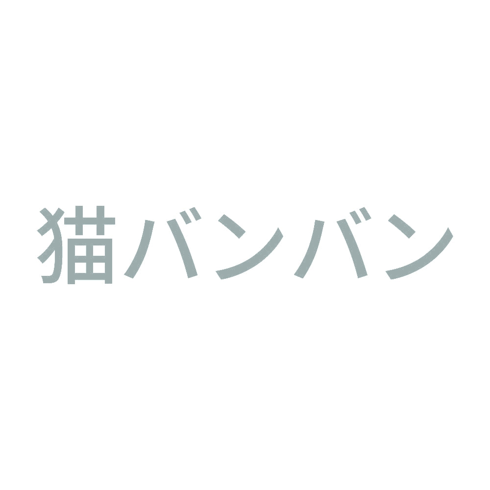 猫バンバン (A) 10
