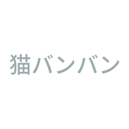 猫バンバン (A) 10