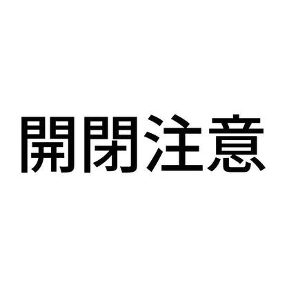 開閉注意 (A)