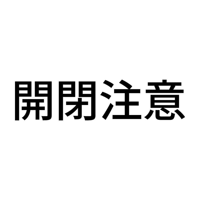 開閉注意 (A)