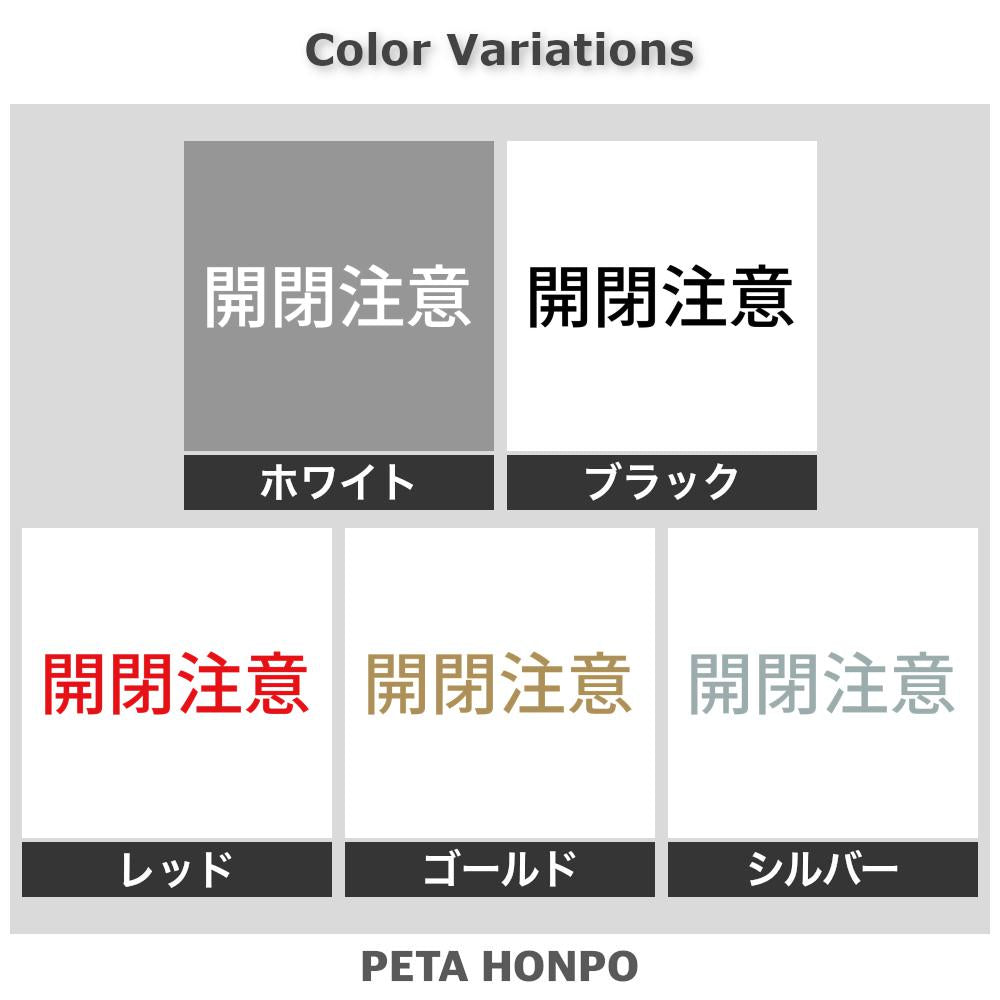 開閉注意 (A) 2