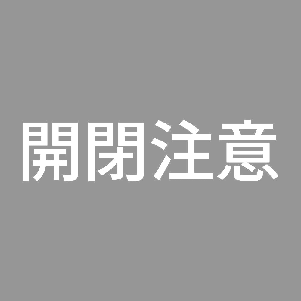 開閉注意 (A) 7