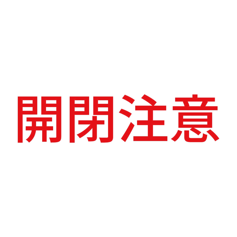 開閉注意 (A) 8