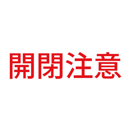 開閉注意 (A) 8