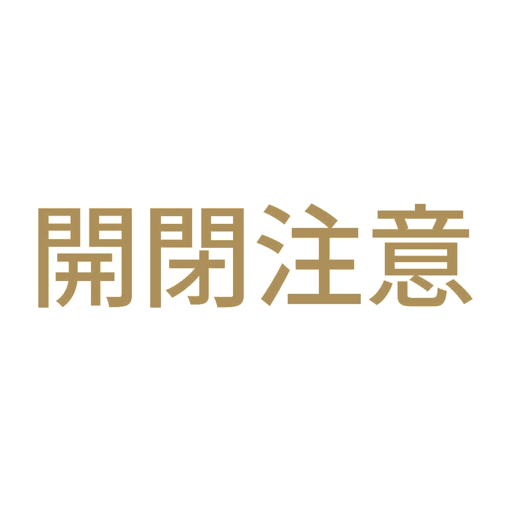開閉注意 (A) 9