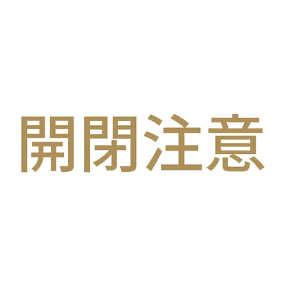開閉注意 (A) 9