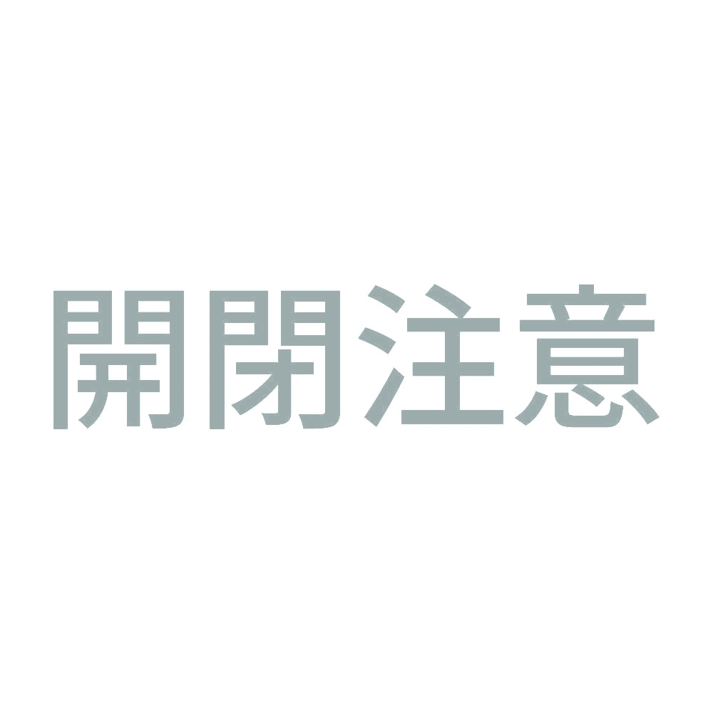 開閉注意 (A) 10