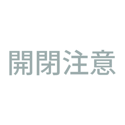 開閉注意 (A) 10