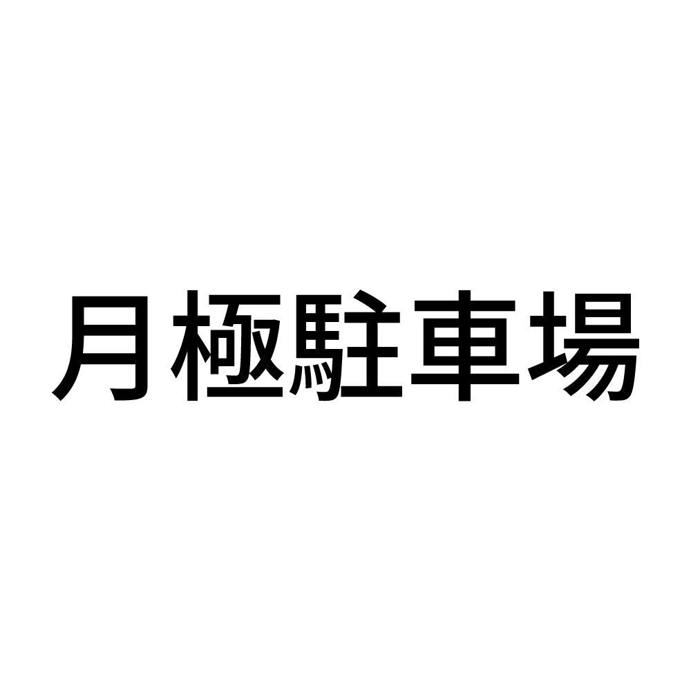 月極駐車場 (A)