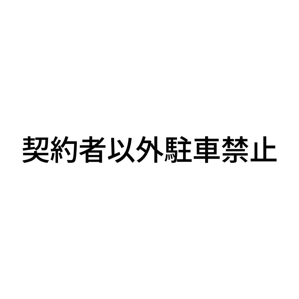 契約者以外駐車禁止 (A)