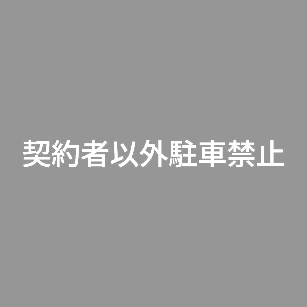 契約者以外駐車禁止 (A) 7