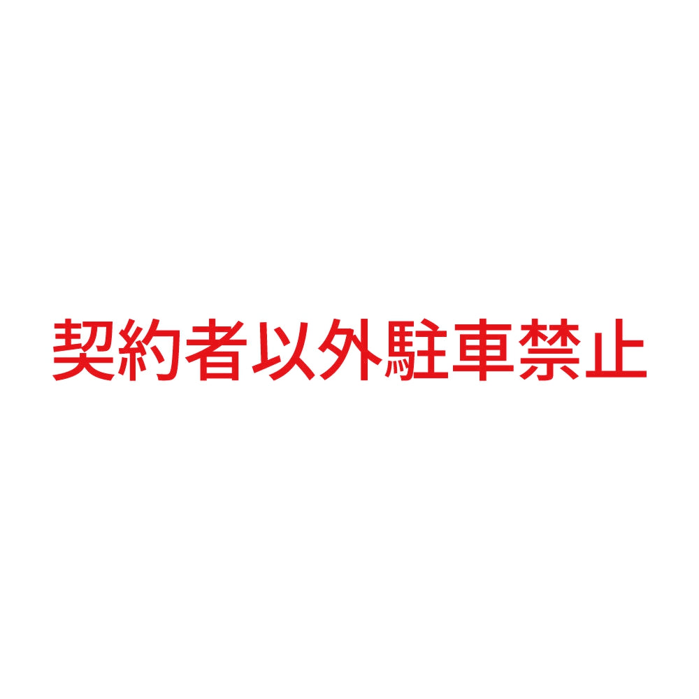 契約者以外駐車禁止 (A) 8