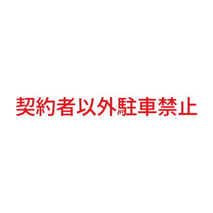 契約者以外駐車禁止 (A) 8