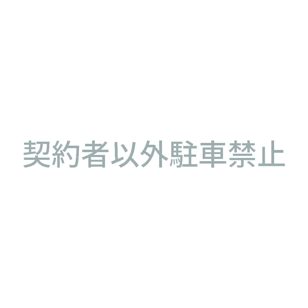 契約者以外駐車禁止 (A) 10