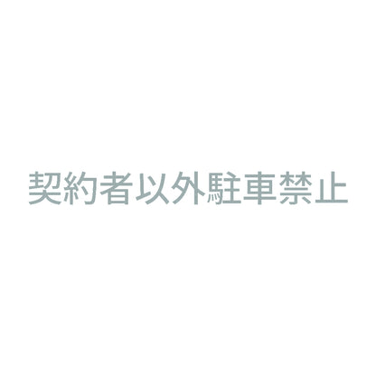 契約者以外駐車禁止 (A) 10