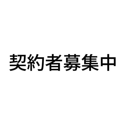 契約者募集中 (A)
