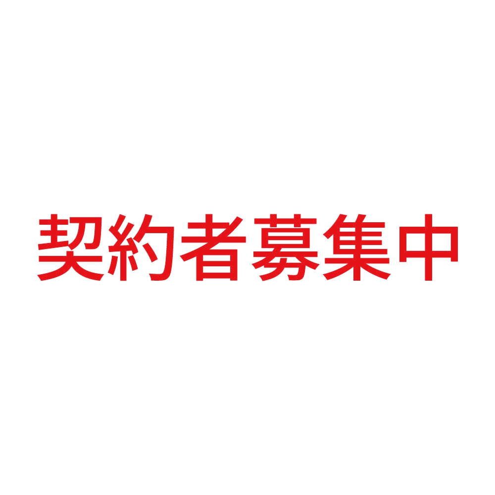 契約者募集中 (A) 8