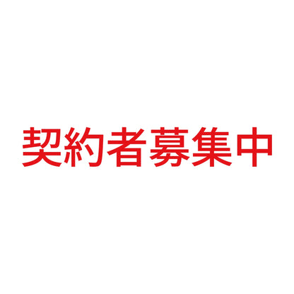 契約者募集中 (A) 8