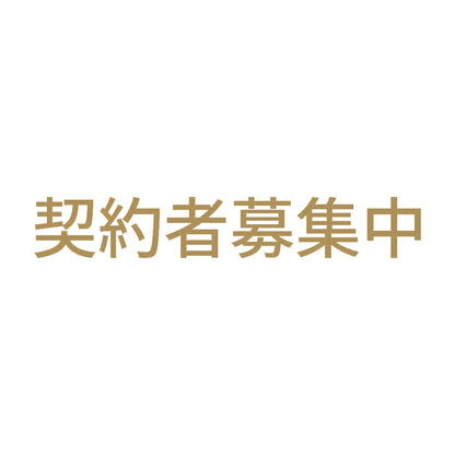 契約者募集中 (A) 9