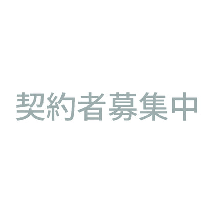 契約者募集中 (A) 10
