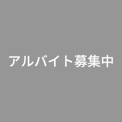 アルバイト募集中 (A) 7