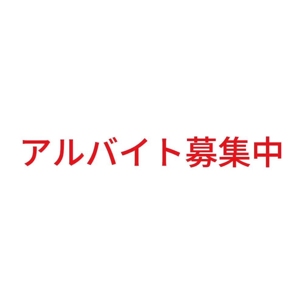 アルバイト募集中 (A) 8