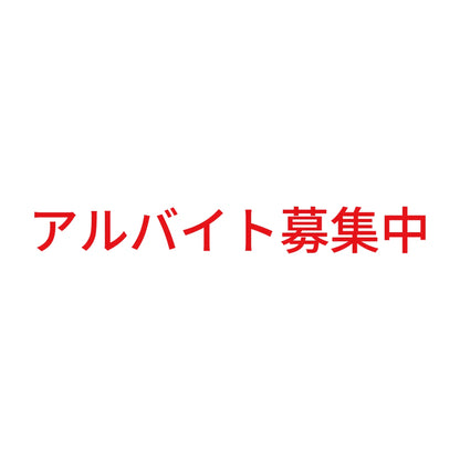 アルバイト募集中 (A) 8