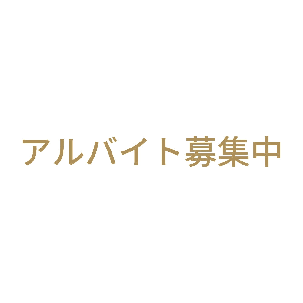 アルバイト募集中 (A) 9