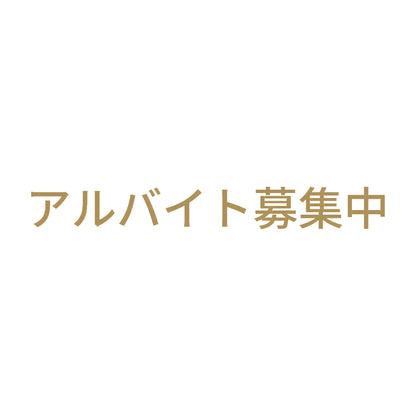 アルバイト募集中 (A) 9