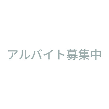 アルバイト募集中 (A) 10
