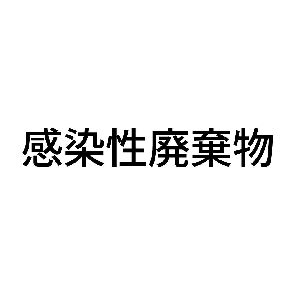 感染性廃棄物 (A)