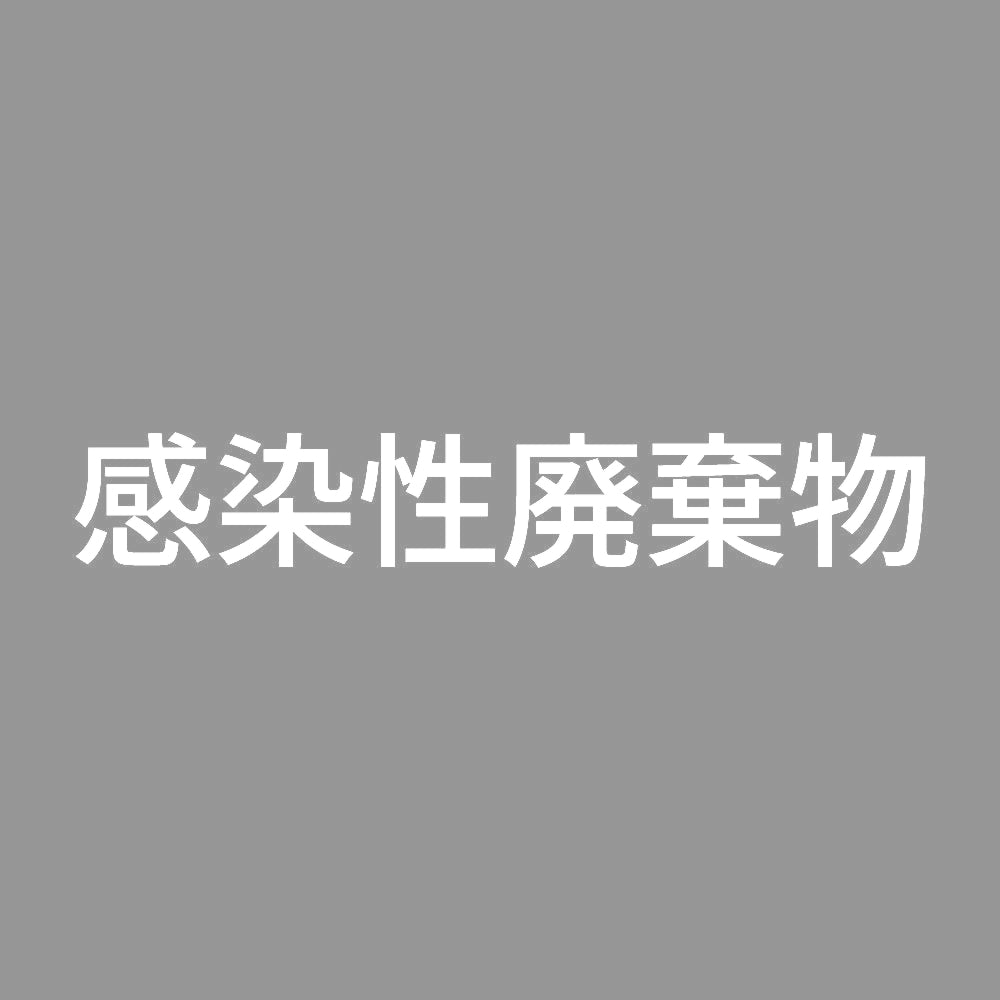 感染性廃棄物 (A) 7