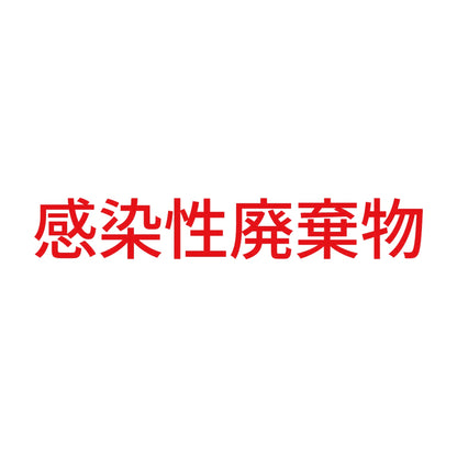 感染性廃棄物 (A) 8