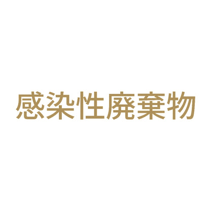感染性廃棄物 (A) 9