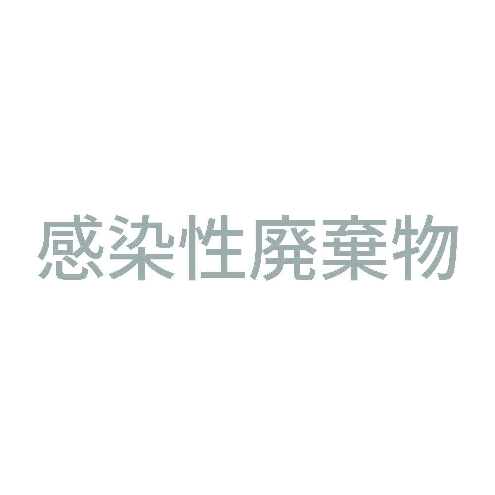 感染性廃棄物 (A) 10
