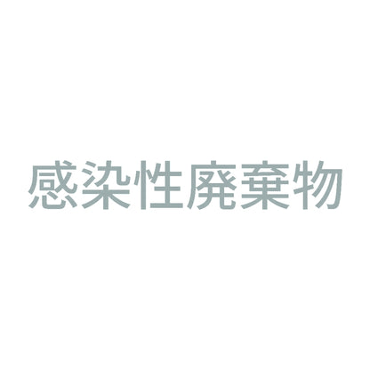 感染性廃棄物 (A) 10