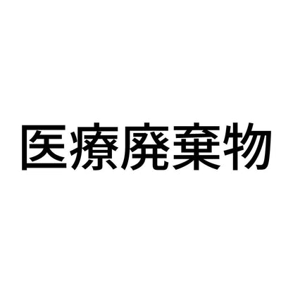 医療廃棄物 (A)