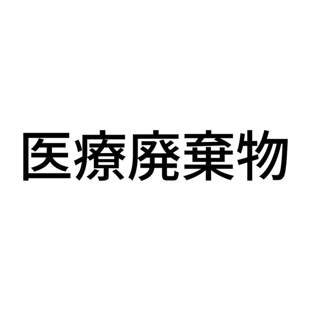 医療廃棄物 (A)