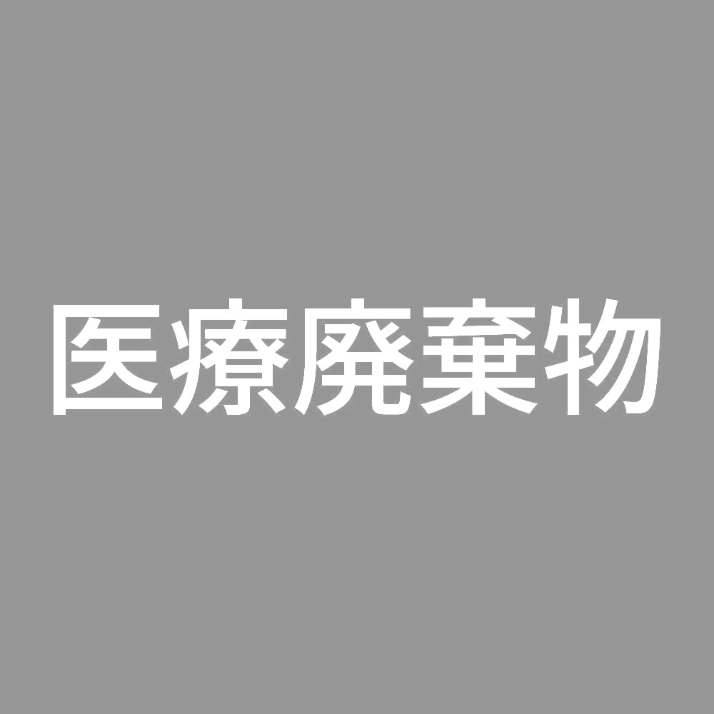 医療廃棄物 (A) 7