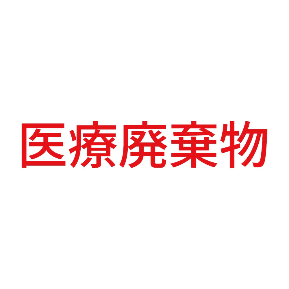 医療廃棄物 (A) 8