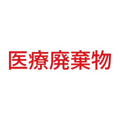 医療廃棄物 (A) 8